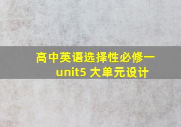 高中英语选择性必修一unit5 大单元设计